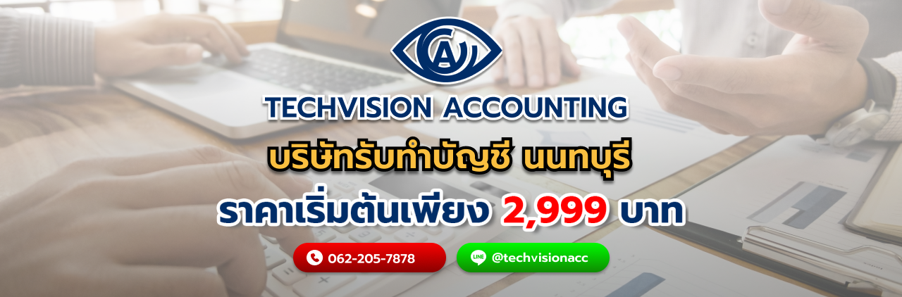 บริษัท Techvision Accounting บริษัทรับทำบัญชี นนทบุรี